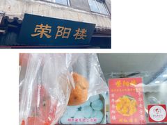 -荣阳楼(山塘街店)
