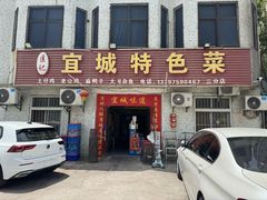 -匡记宜城特色菜(江山路三分店)