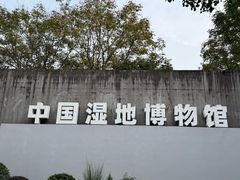 -中国湿地博物馆