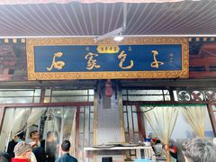 门面-清真石家包子(大皮院总店)