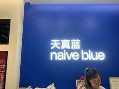 -天真蓝照相馆(五角场百联又一城店)