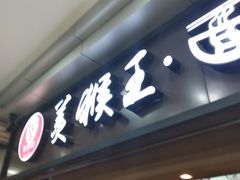 门面-豫楚源美猴王·面(武展店)