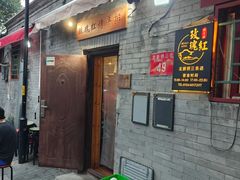 -玫瑰红烤羊排(北新桥三条店)