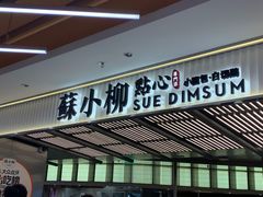 门面-苏小柳点心·手作小笼包(新街口分院店)