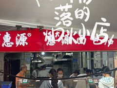 -惠源面包店(开禾路店)
