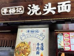 -寻裕记·现炒浇头面(人民广场店)