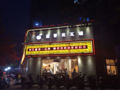 -溢香苑瓦罐(前进路店)