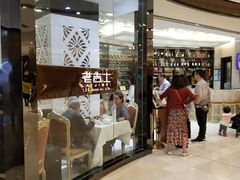 -老吉士(环贸iapm店)