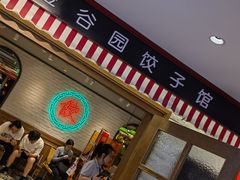 -金谷园饺子馆(北邮总店)