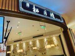 -春风松月楼(七宝万科店)