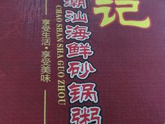 -辉记潮汕海鲜砂锅粥(市桥店)