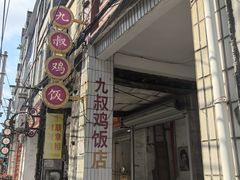 -九叔鸡饭(升平街店)