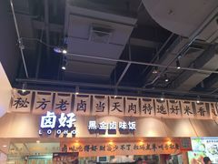 -卤好·黑金卤味饭(华侨城店)