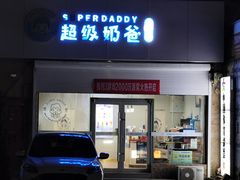 -超级奶爸(同安路店)