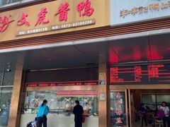 -文虎酱鸭旗舰店(禾兴南路店)