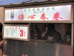 门面-伤心春卷(文庙老味道小吃街店)