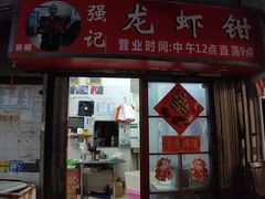 门面-强记龙虾钳(定安里店)