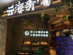 -云海肴·汽锅鸡·云南菜(领展购物广场·中关村店)