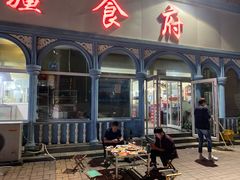 -新疆食府(华龙店)