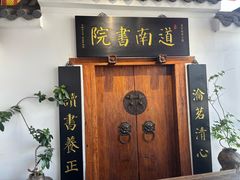 -道南書院·私房菜·早午茶·茶馆