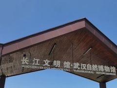 -武汉园博园(武汉自然博物馆)