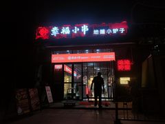 -幸福小串·地摊小炉子(三阳路店)