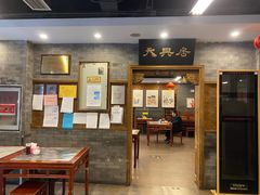 -天兴居(鲜鱼口街店)