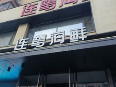 -连鹭海鲜·海肠捞饭·海胆饭(星海店)