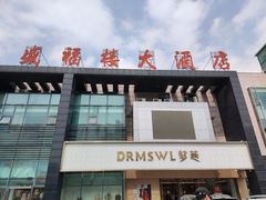 -盛福楼·惠山宴(盛岸路店)