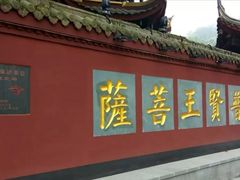 -峨眉山报国寺