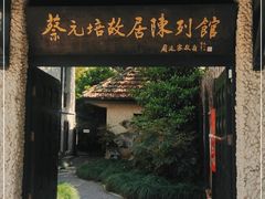 -上海蔡元培故居陈列馆