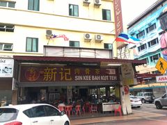 门面-新记肉骨茶