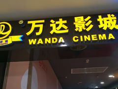 -万达影城(锦华万达广场IMAX店)