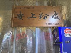 -安上粉皮.非遗手工小吃(骑龙巷店)