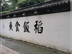 -鱼食饭稻·苏浙土菜17年老馆子(平江路店)