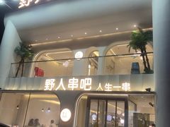 -野人串吧.烤串(于洪广场店)