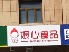 门面-娘心豆品(方庄店)