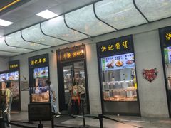 -牛街洪记小吃店(牛街店)