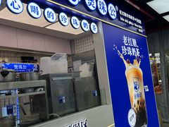 -煲珠公·老红糖珍珠奶茶(长宁龙之梦店)