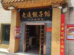 -老边饺子馆(东单店)