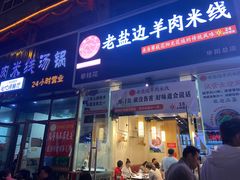 门面-攀枝花·任德琼·盐边羊肉米线