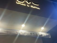 门面-0+1·手作面包(新北店)