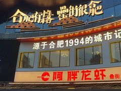 -阿胖龙虾(罍街店)