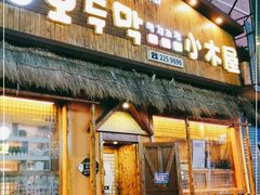 门面-小木屋米酒店总店