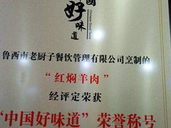 -鲁西南老厨子·特色鲁菜(经一纬五店)