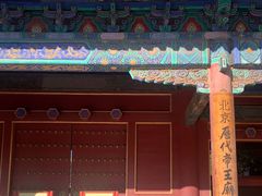 -历代帝王庙博物馆