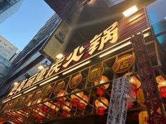 -赵美丽重庆火锅(西安直营总店)