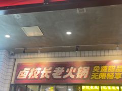 -卤校长老火锅(杨家坪直营店)