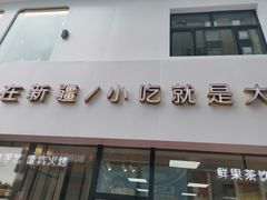 门面-巴扎屋大盘鸡·新疆菜(汇嘉时代店)
