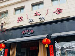 门面-老太原菜馆(南宫店)